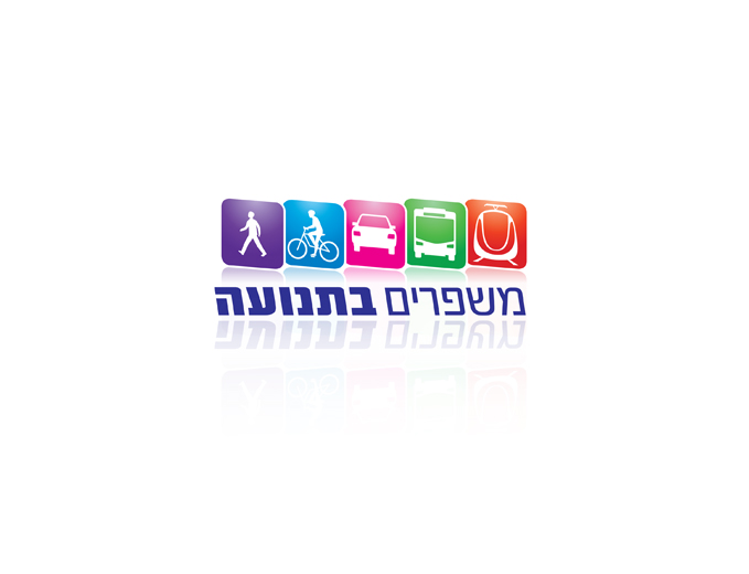 לוגו מוביל למערך התחבורה החדש בירושלים- משפרים בתנועה