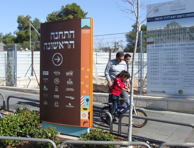שלט הכוונה למתחם הבילוי התחנה הראשונה בירושלים