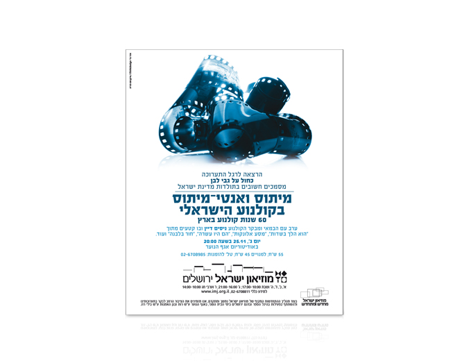 פרסום תערוכת 60 שנות קולנוע בארץ במוזיאון ישראל