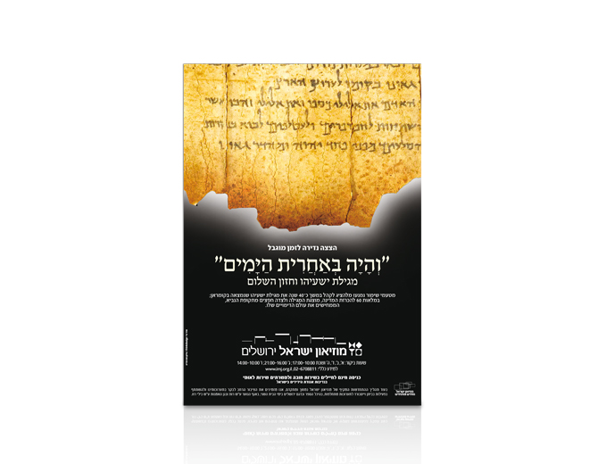 פרסום תערוכת מגילת ישעיהו במוזיאון ישראל - והיה באחרית הימים