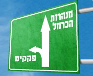  קמפיין פתיחת מחלף ידין למנהרות הכרמל בחיפה