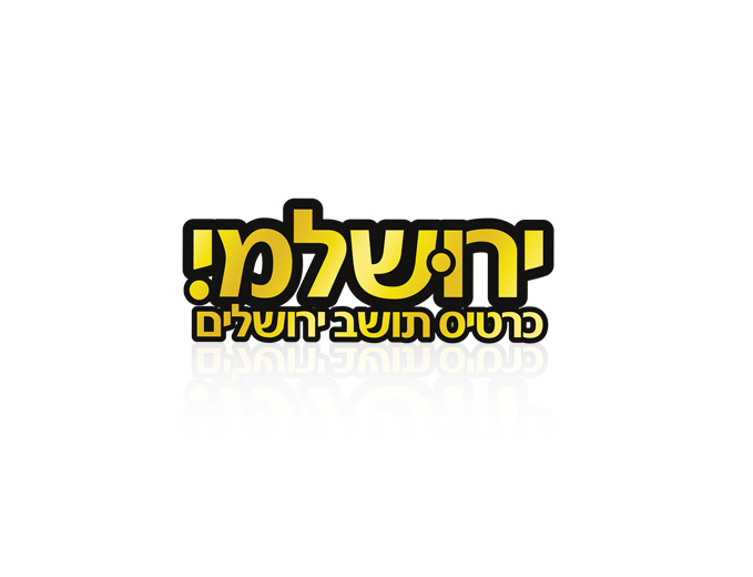 עיצוב לוגו כרטיס תושב ירושלמי