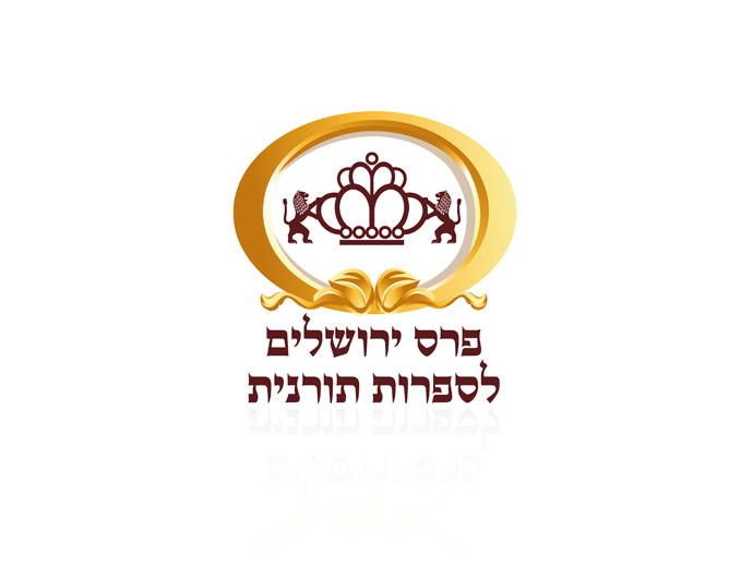 עיצוב לוגו פרס ירושלים לספרות תורנית