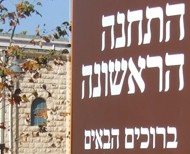 שילוט התחנה הראשונה בירושלים