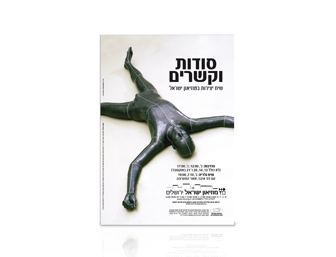 פרסום תערוכת האמנות סודות וקשרים במוזיאון ישראל