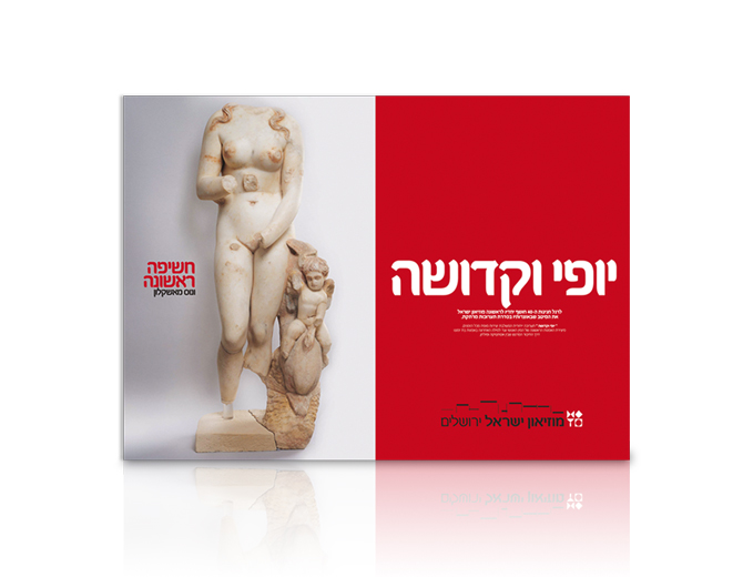 פרסום תערוכת יופי וקדושה במוזיאון ישראל