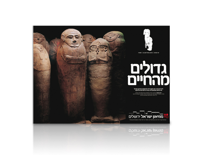 פרסום תערוכת גדולים מהחיים במוזיאון ישראל