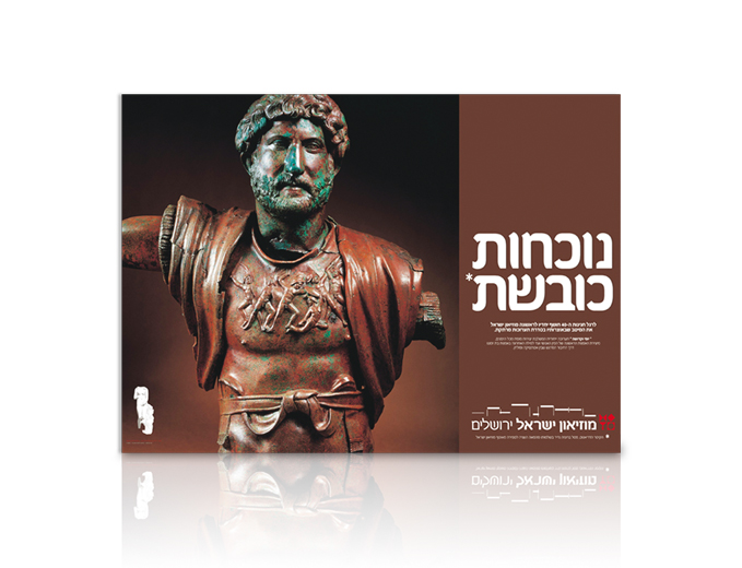 פרסום תערוכת נוכחות כובשת במוזיאון ישראל