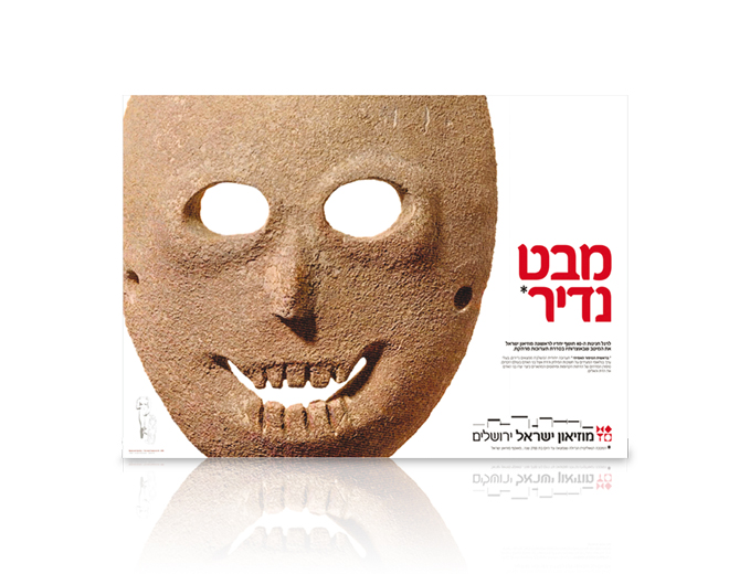 פרסום תערוכת מבט נדיר במוזיאון ישראל