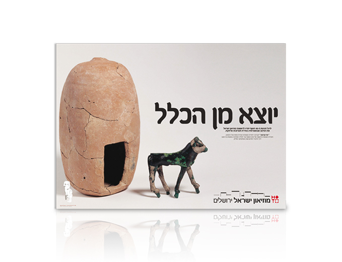 פרסום תערוכת יוצא מן הכלל במוזיאון ישראל