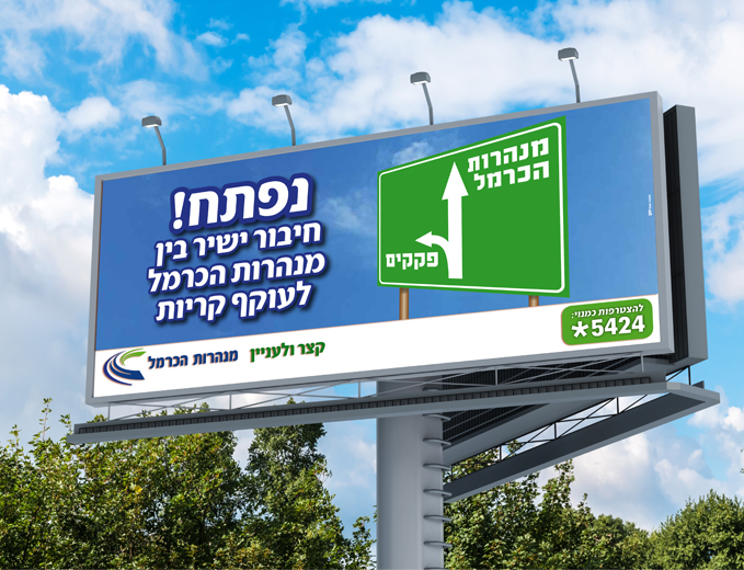 קמפיין פתיחת מחלף ידין למנהרות הכרמל בחיפה - פרסום חוצות