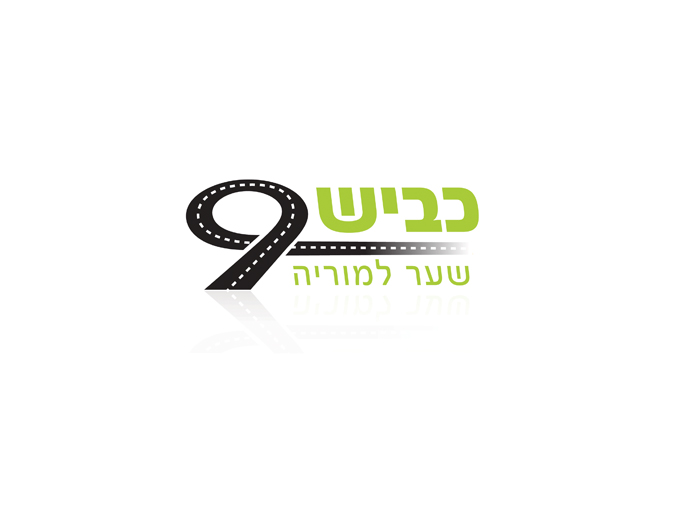 עיצוב לוגו לפרויקט כביש 9 חברת מוריה