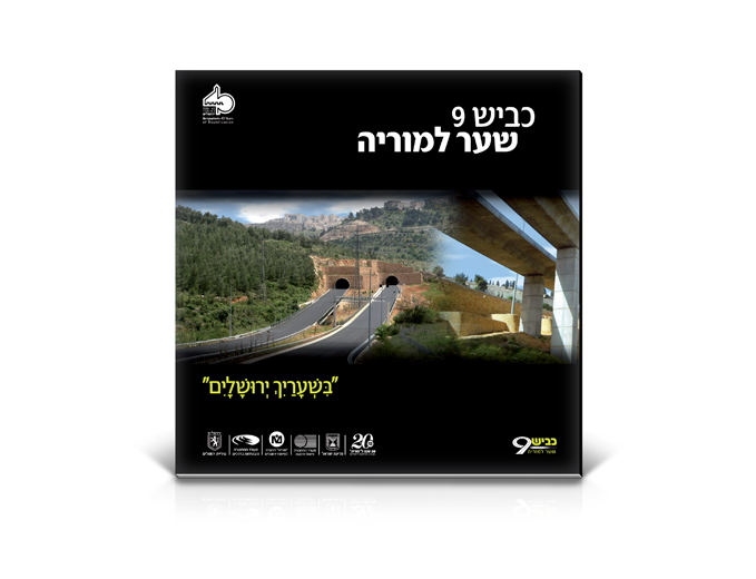 שער חוברת תדמית פרויקט כביש 9 חברת מוריה