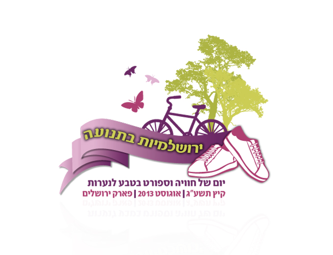 אימג' מוביל - יום ספורט לנערות עיריית ירושלים