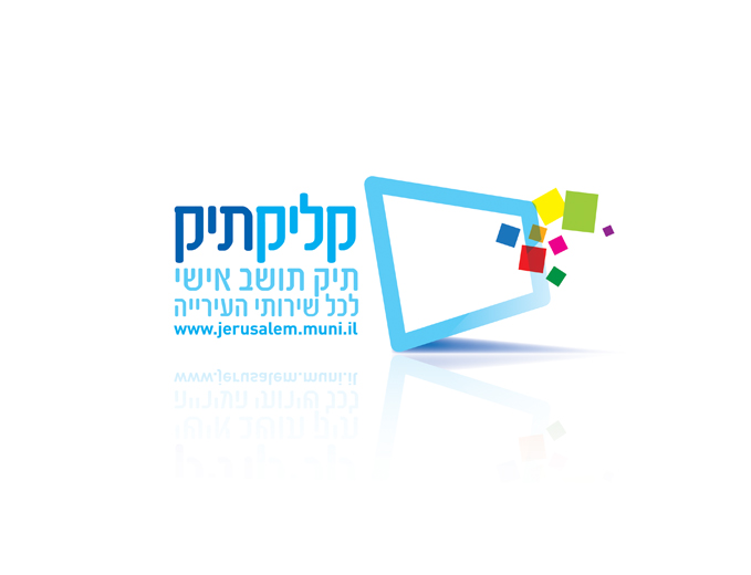 לוגו קליקתיק תיק תושב דיגיטלי עיריית ירושלים