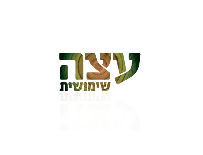 עיצוב תערוכת עץ ועצה בגן הבוטני ירושלים - לוגו
