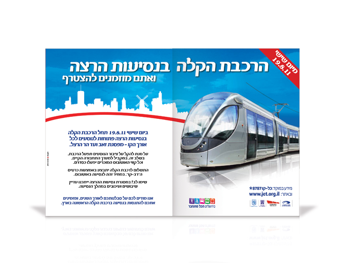 עיצוב עלון הסברה הרכבת הקלה בירושלים